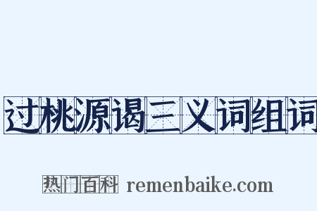 过桃源谒三义词组词是什么意思的图片